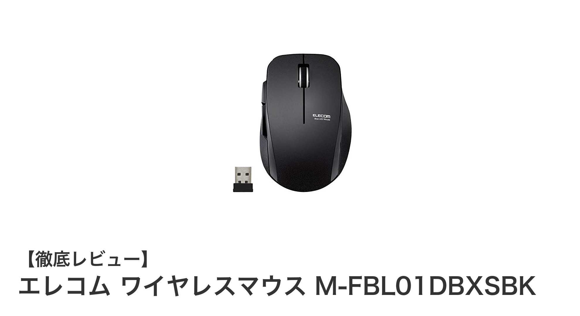 快適操作と静音性を両立！エレコムのワイヤレスBlueLEDマウス M-FBL01DBXSBKレビュー