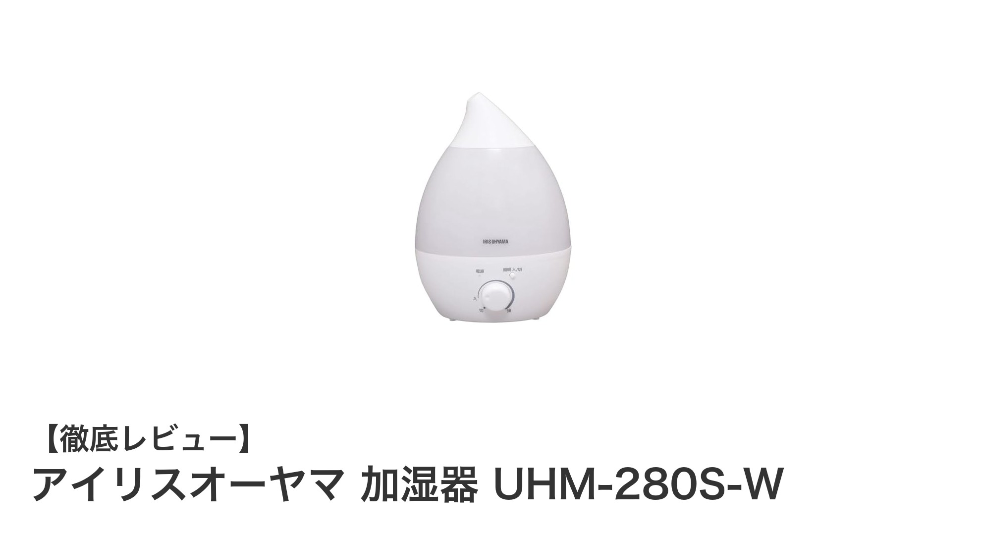 アイリスオーヤマ加湿器UHM-280S-Wで快適な室内環境を実現!卓上に最適な静音&大容量モデル
