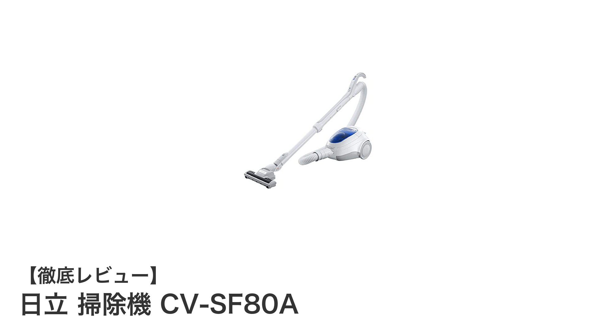使いやすさとパワフルな吸引力を両立!日立サイクロン式掃除機CV-SF80Aの魅力に迫る