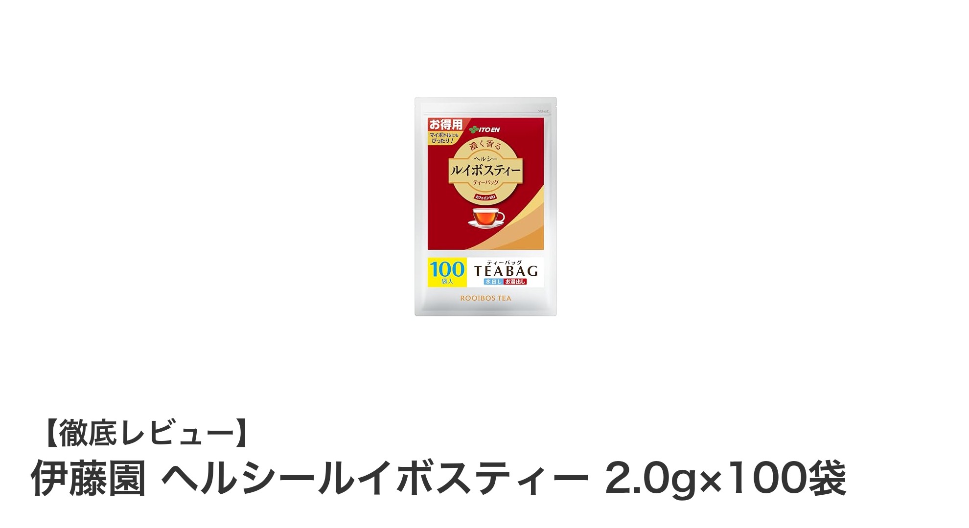 伊藤園 ヘルシールイボスティーで毎日の健康習慣を始めよう！