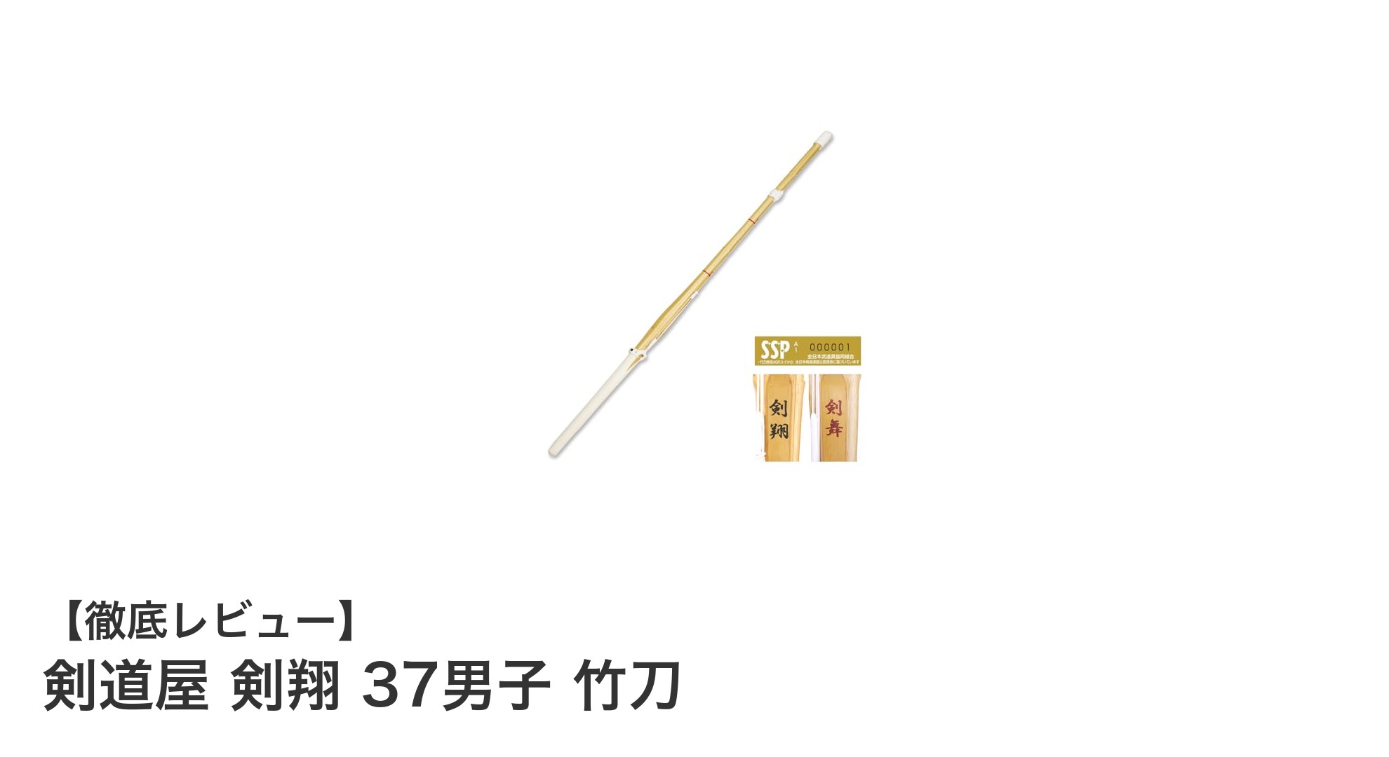 公式試合対応！剣道屋 剣翔 37男子 竹刀で中学生剣士の実力アップ