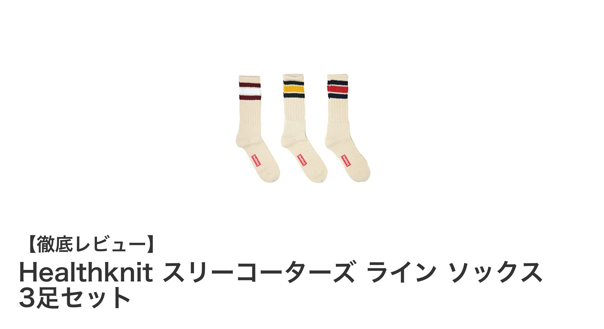 快適さとシンプルさを両立!Healthknitのスリーコーターズラインソックス3足セットレビュー