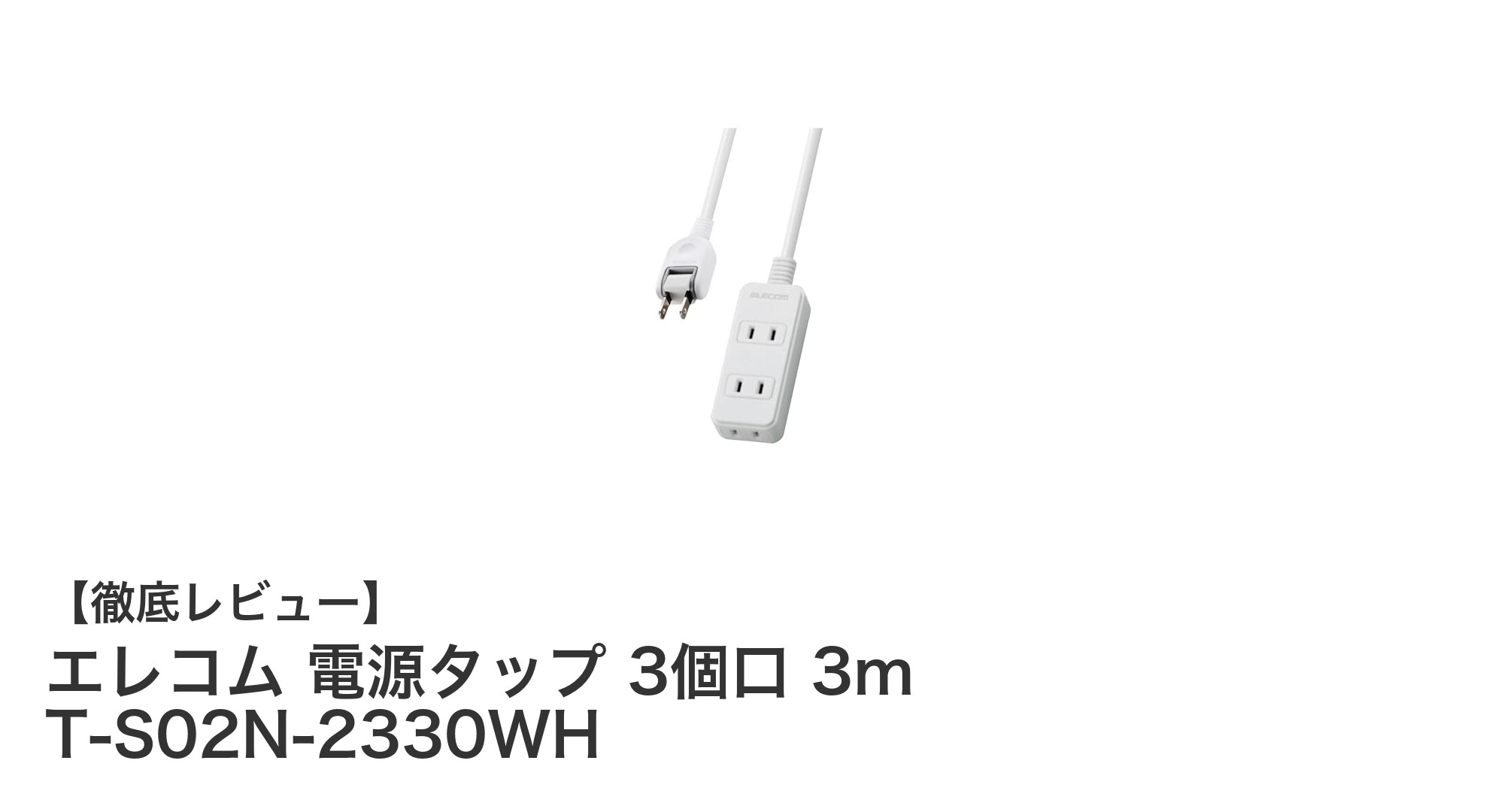 安全性と使いやすさを追求したエレコムの3口電源タップ T-S02N-2330WHレビュー