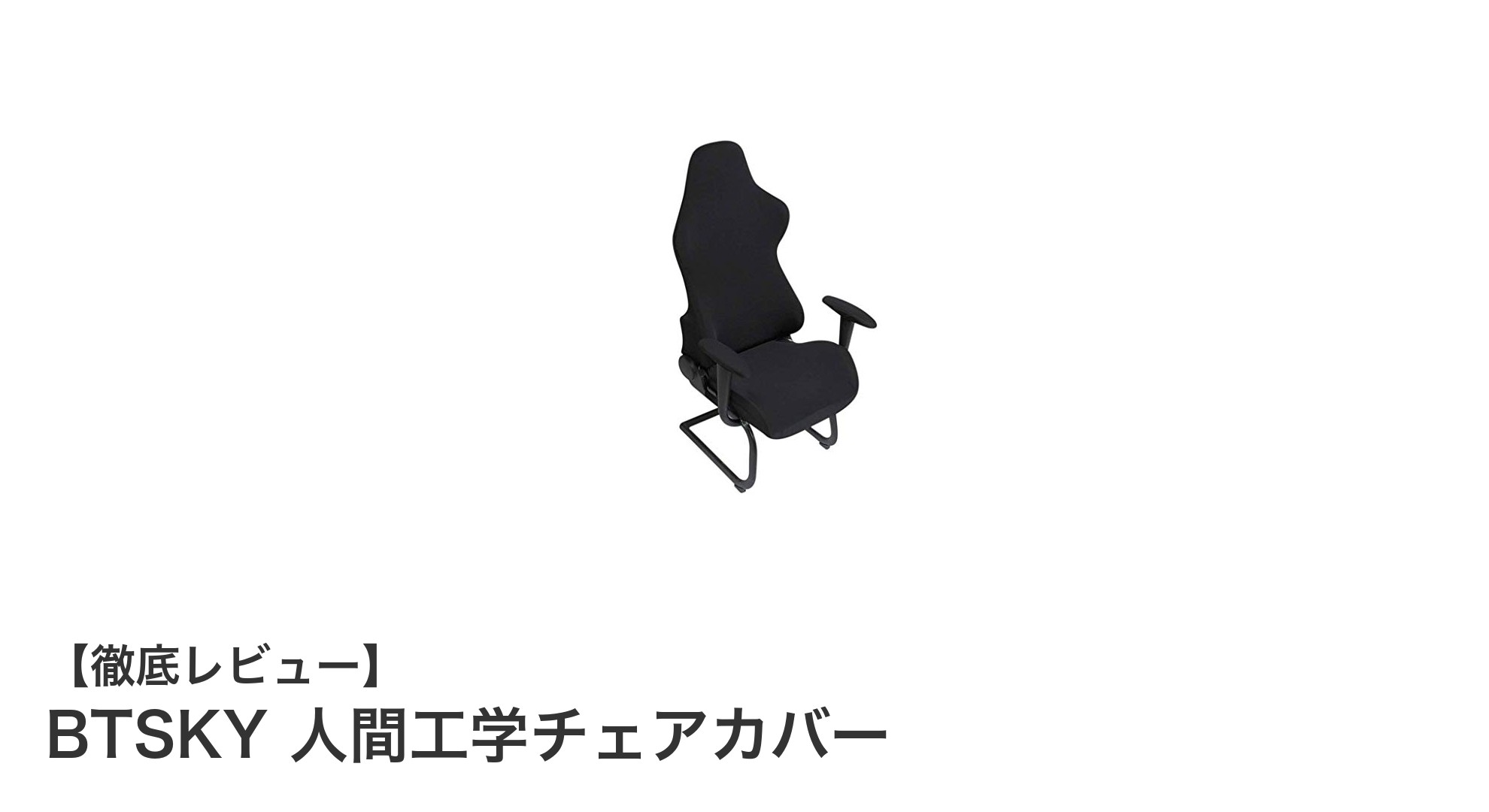 BTSKY人間工学チェアカバーで椅子を快適&清潔に!滑り止め&防塵機能付きカバーの魅力