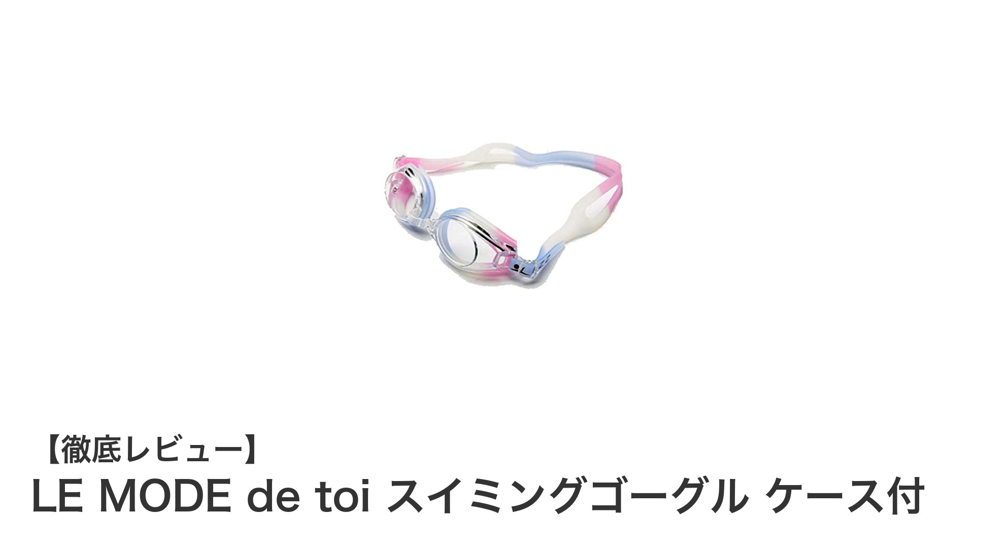 快適な水泳体験を実現するLE MODE de toiのスイミングゴーグル&ケースセット