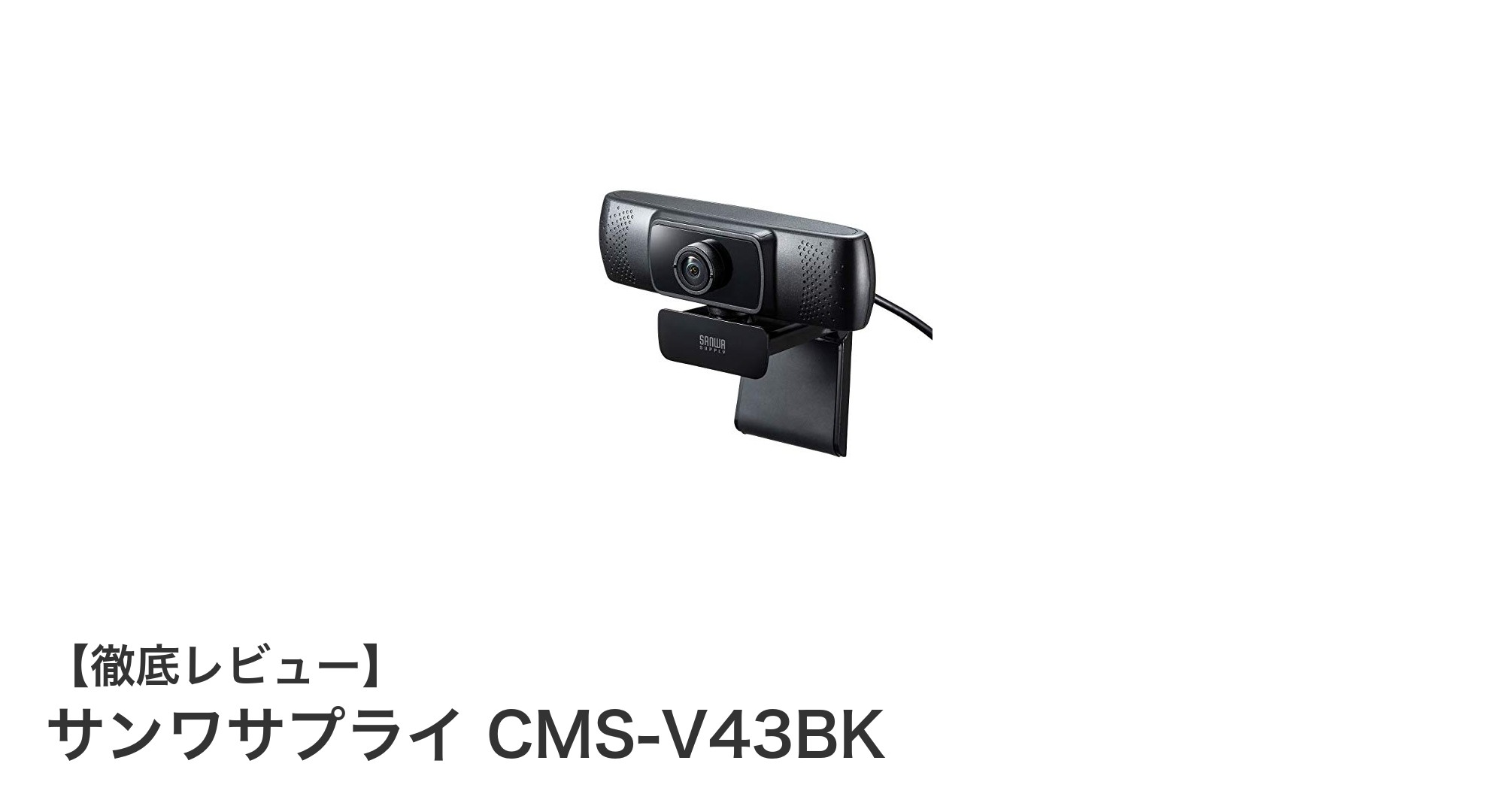 サンワサプライ CMS-V43BK:超広角&高画質で快適オンライン会議を実現