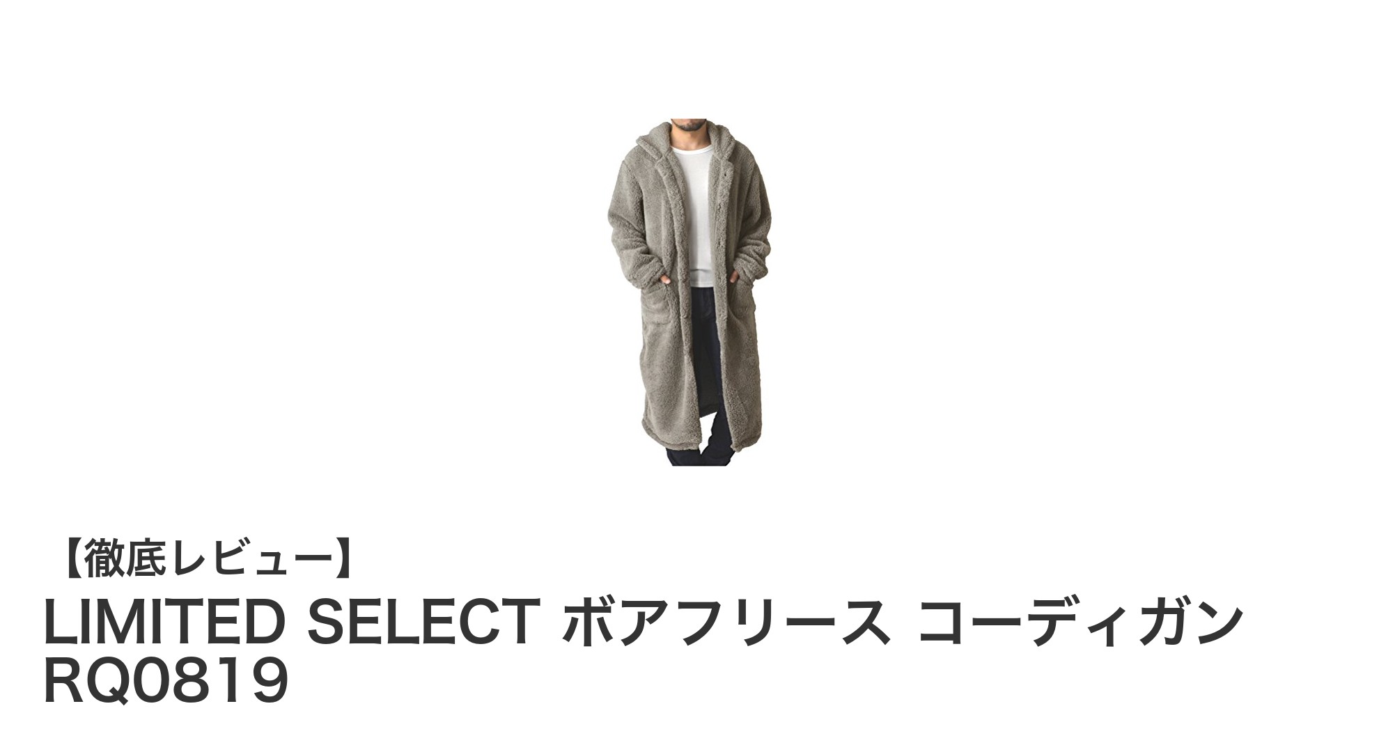 寒い季節に最適！LIMITED SELECT ボアフリース コーディガンで暖かく快適に過ごそう