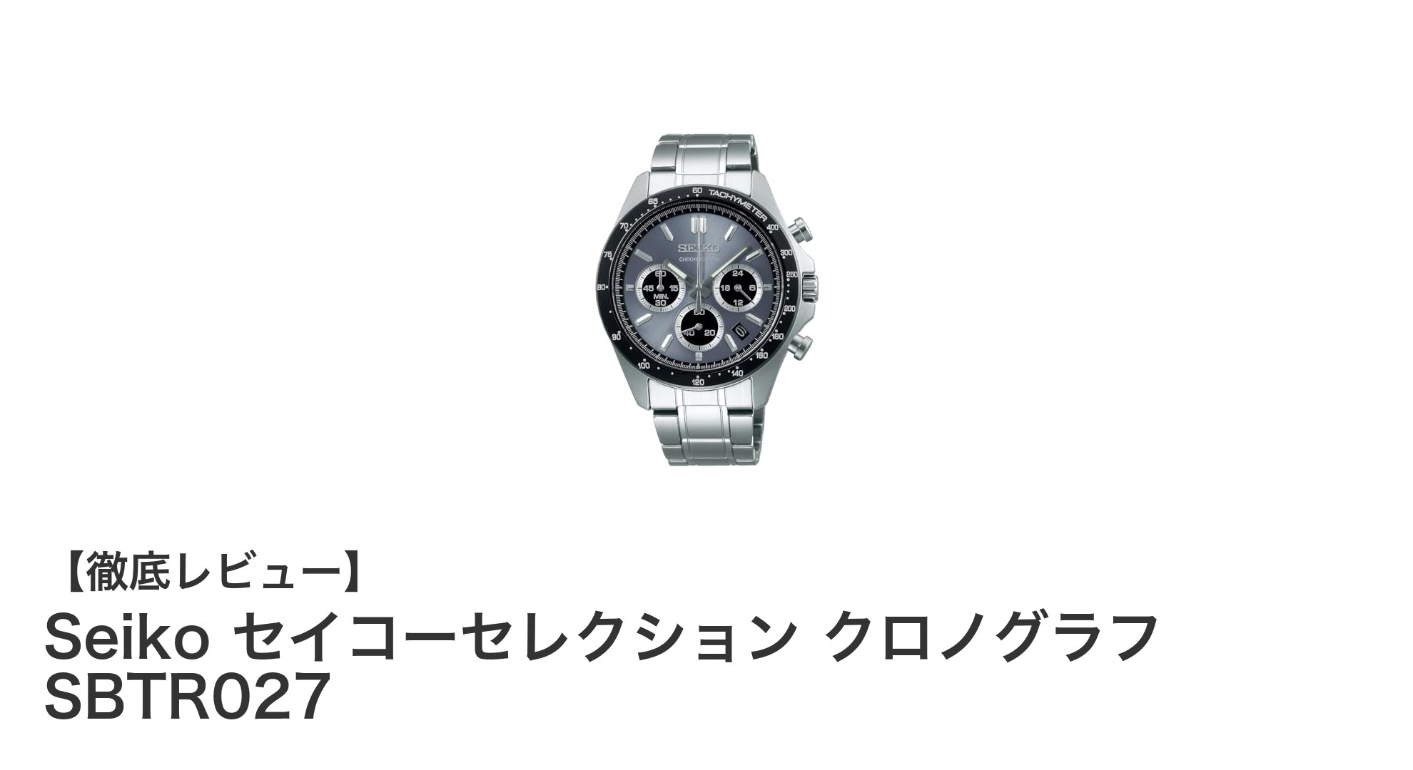 Seiko セイコーセレクション クロノグラフ SBTR027の魅力を徹底解説！