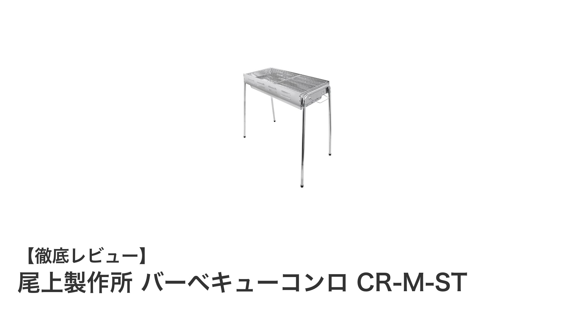 尾上製作所のステンレス製バーベキューコンロで快適アウトドアを楽しもう！
