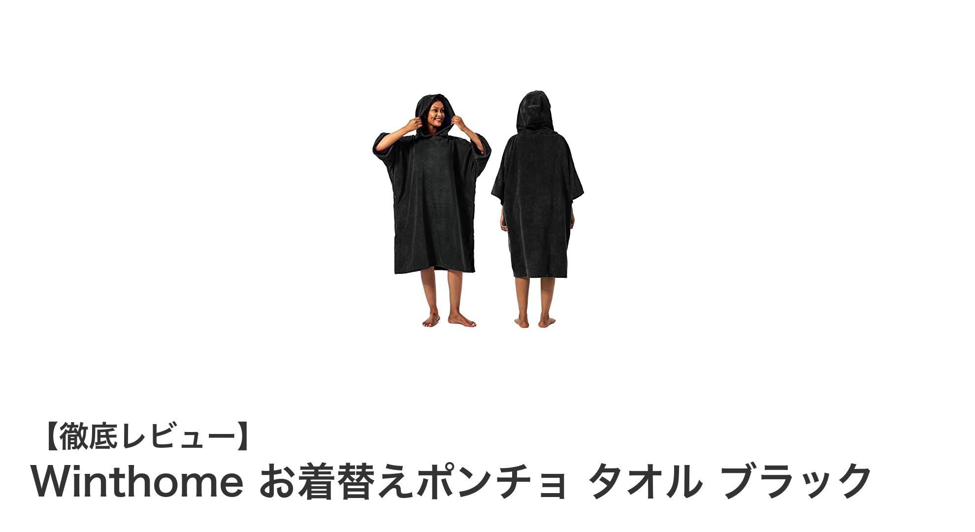 Winthome お着替えポンチョ タオル ブラックで快適着替え&防寒を実現!