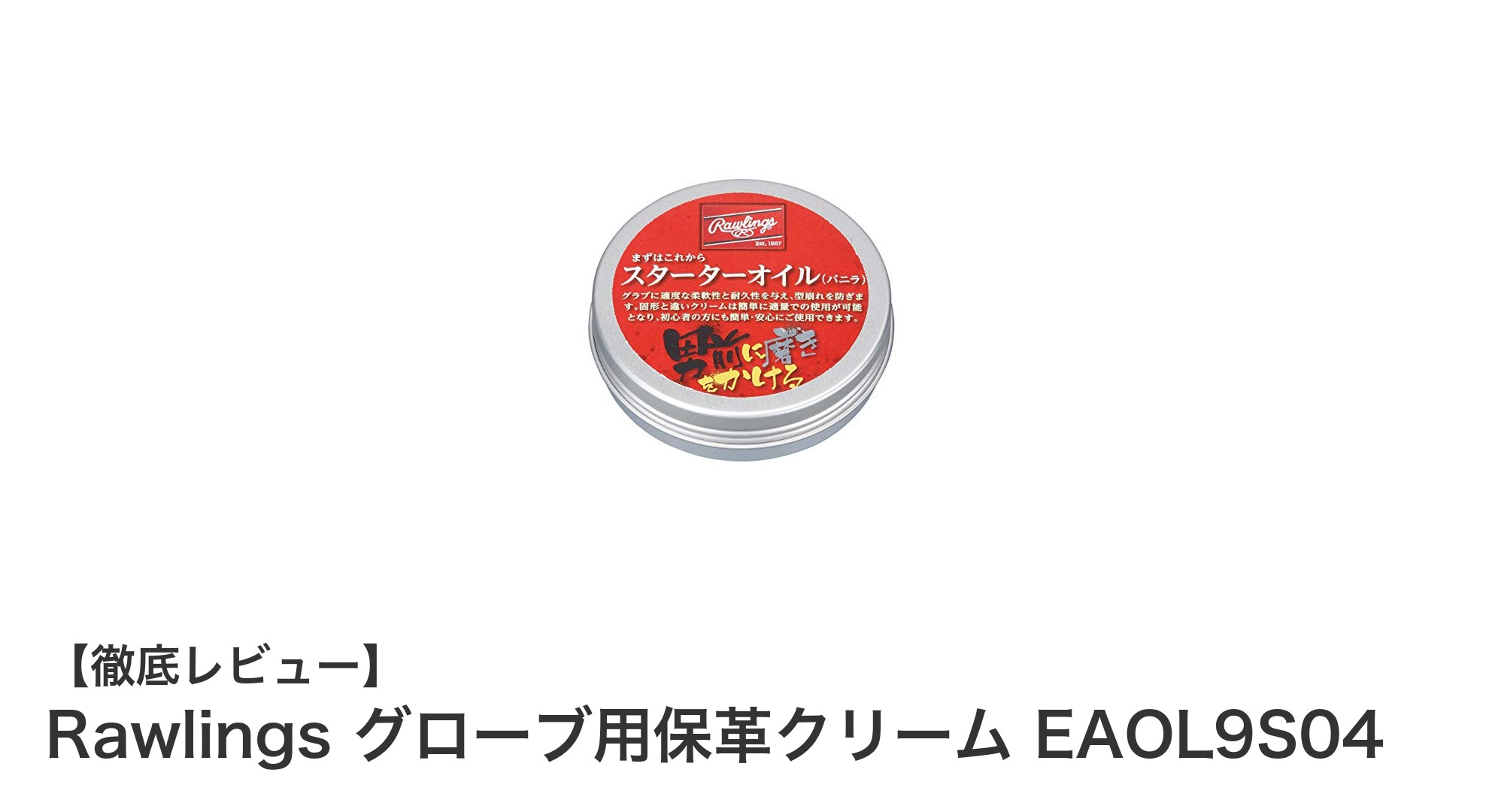 Rawlingsのスターター向けグローブ保革クリームで簡単メンテナンス！