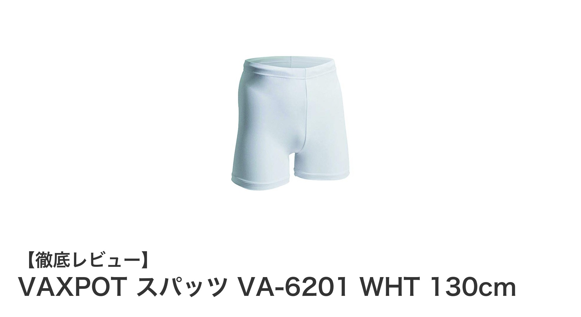 快適なフィット感と機能性を両立したVAXPOTジュニアスパッツVA-6201 WHT 130cm