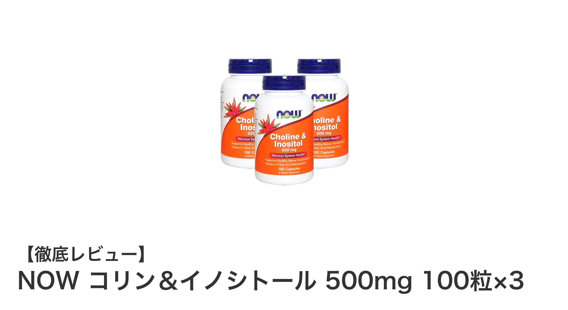 長期利用に最適！NOWのコリン＆イノシトール500mgサプリメント3個セットの魅力とは？