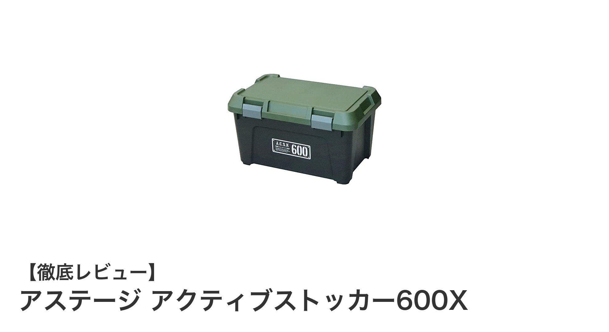 耐荷重80kgで車載もOK!多用途に使えるアステージ アクティブストッカー600Xの魅力とは?