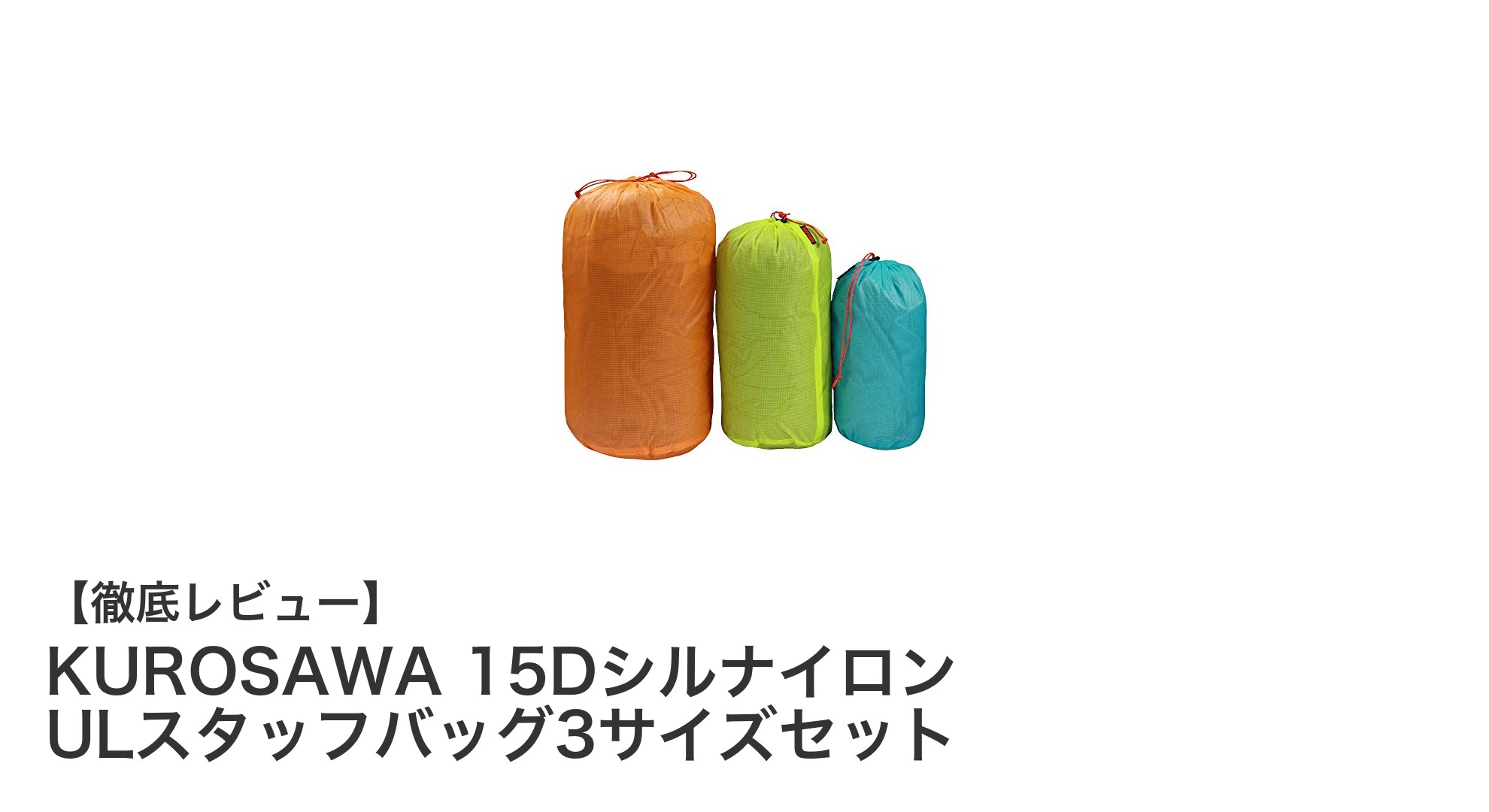 軽さと耐久性を極めた!KUROSAWA 15Dシルナイロン ULスタッフバッグ3サイズセットの魅力とは?