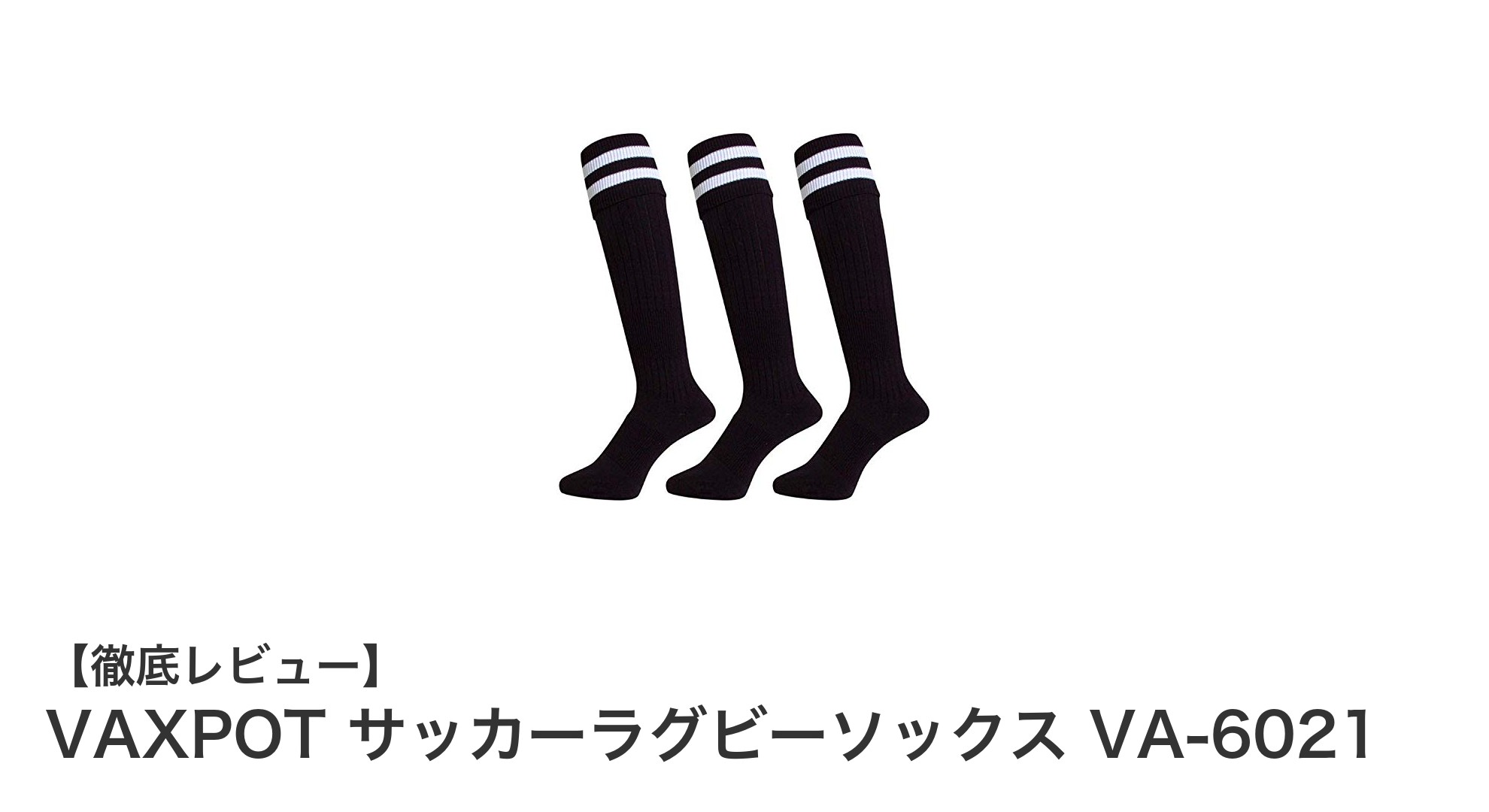 耐久性抜群！VAXPOTのサッカーラグビーソックスVA-6021で快適プレーを実現