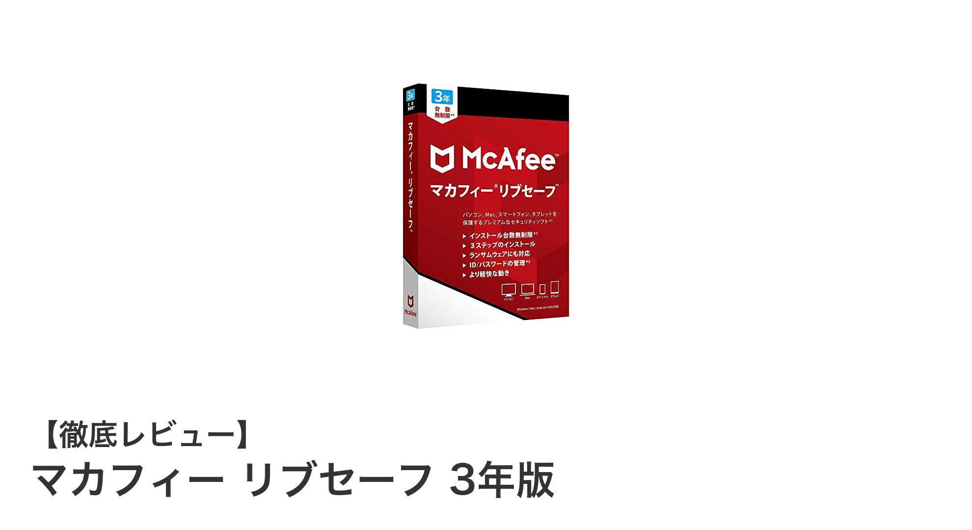 マカフィー リブセーフ 3年版：全デバイス対応の安心セキュリティソフト