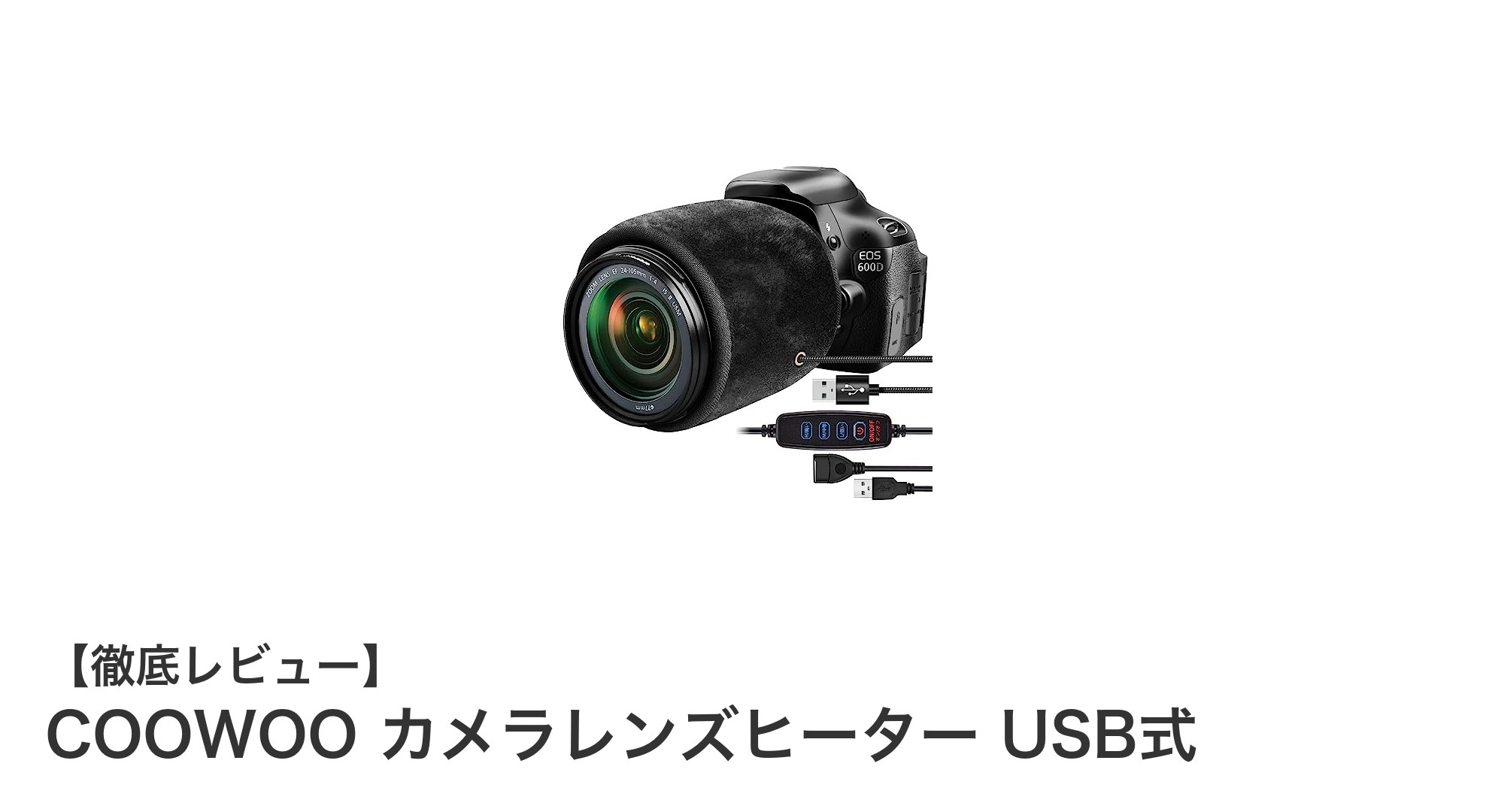寒冷地撮影に最適!COOWOOのUSB式カメラレンズヒーターで結露対策完璧に
