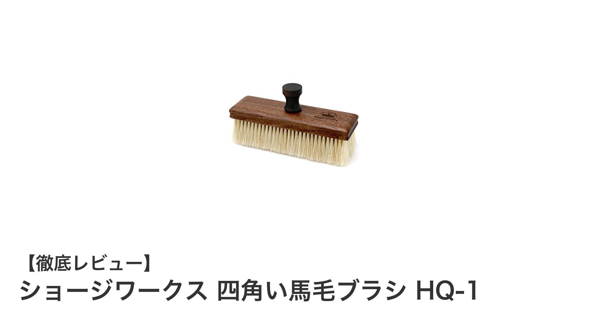 ショージワークスの四角い馬毛ブラシ HQ-1でスーツもコートも美しく保つ秘訣