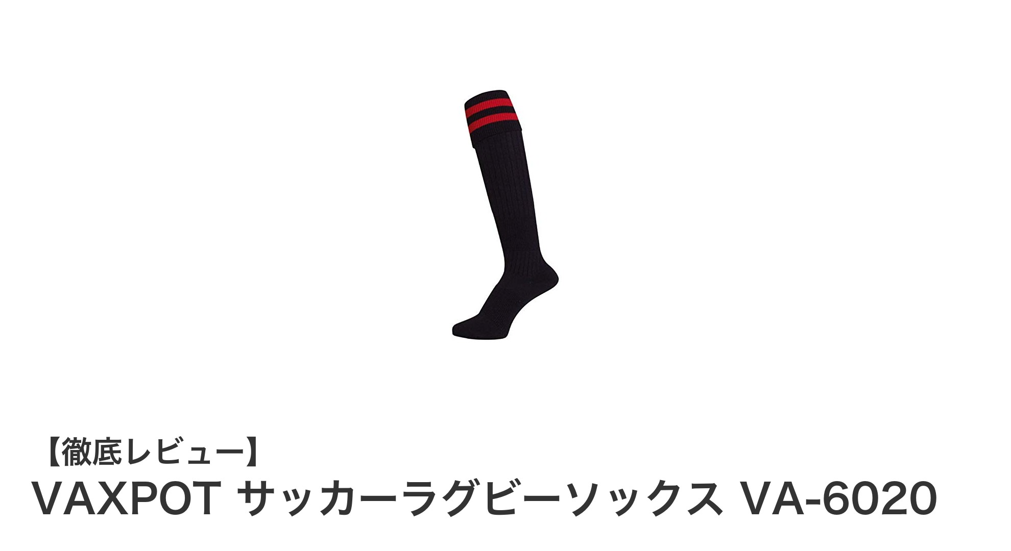 耐久性とフィット感を両立!VAXPOTのサッカーラグビーソックスVA-6020徹底レビュー