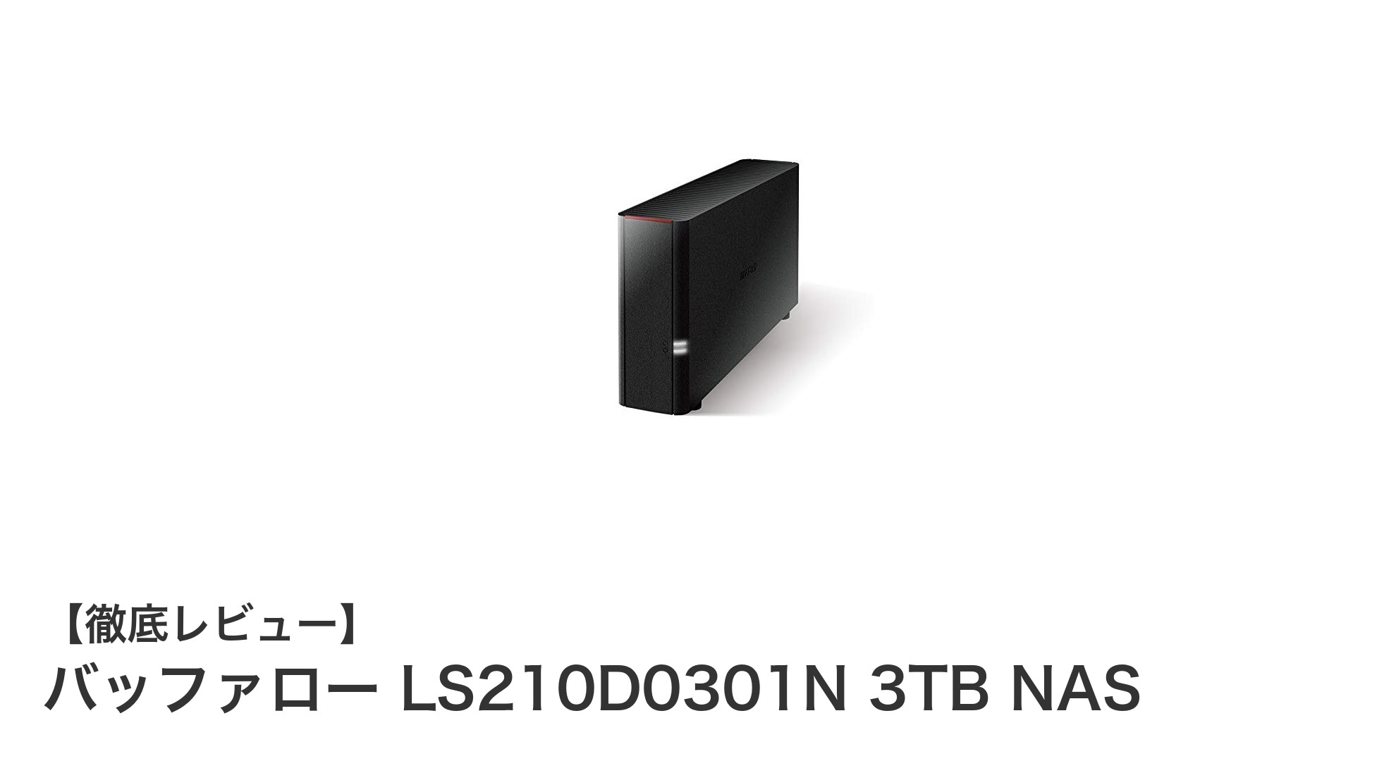 バッファロー LS210D0301N 3TB NASで簡単・安定のネットワーク共有を実現！