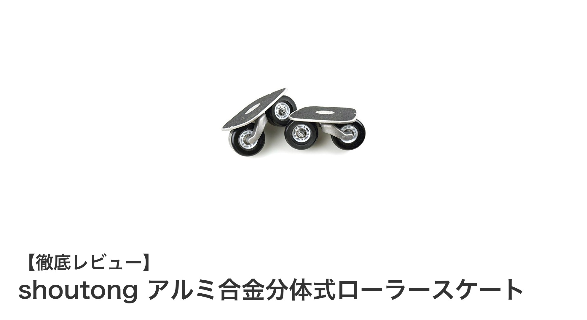 軽量・高強度!初心者に最適なshoutongアルミ合金分体式ローラースケートの魅力