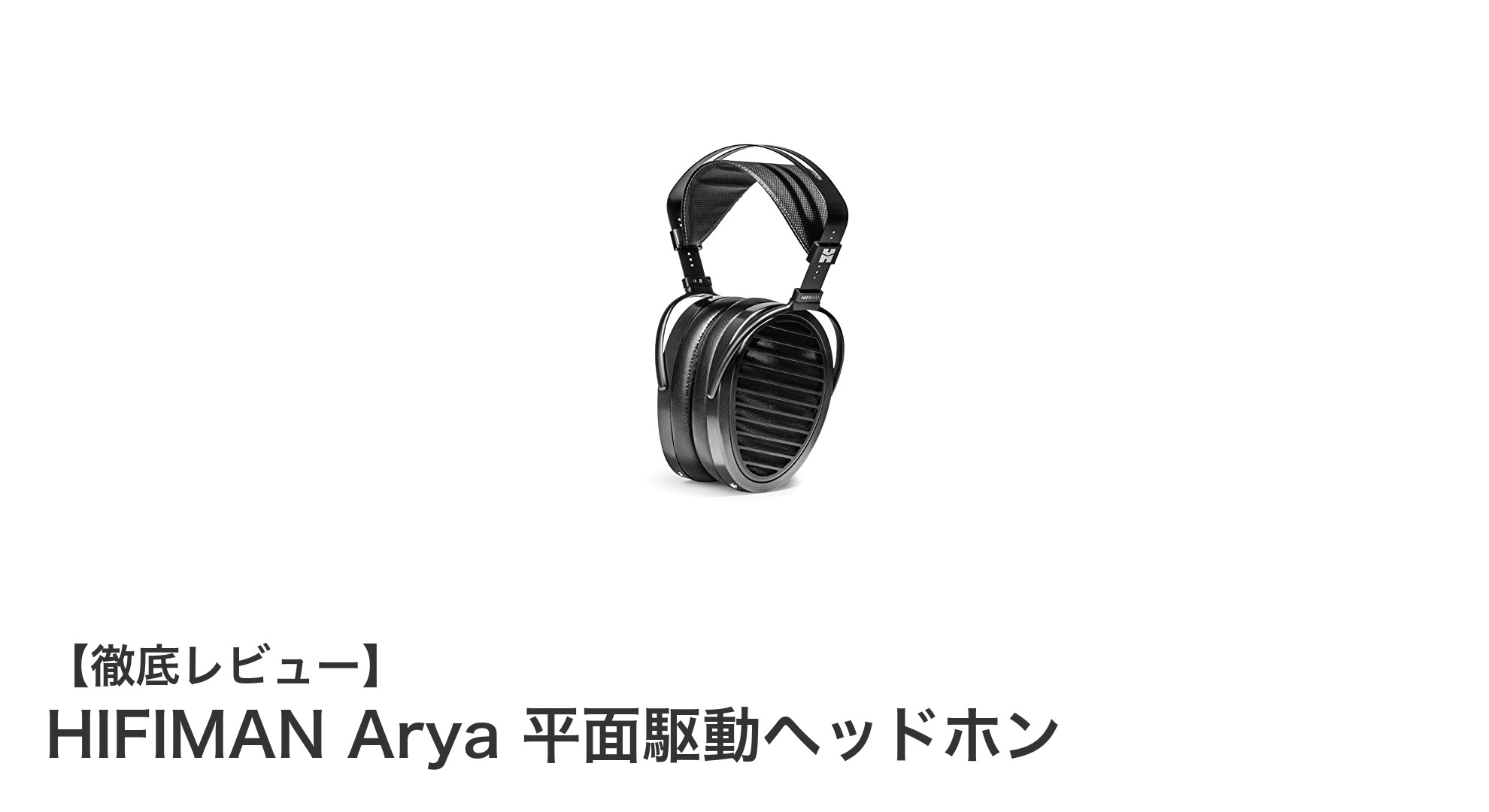 HIFIMAN Arya:革新的な平面駆動技術で究極の音楽体験を実現