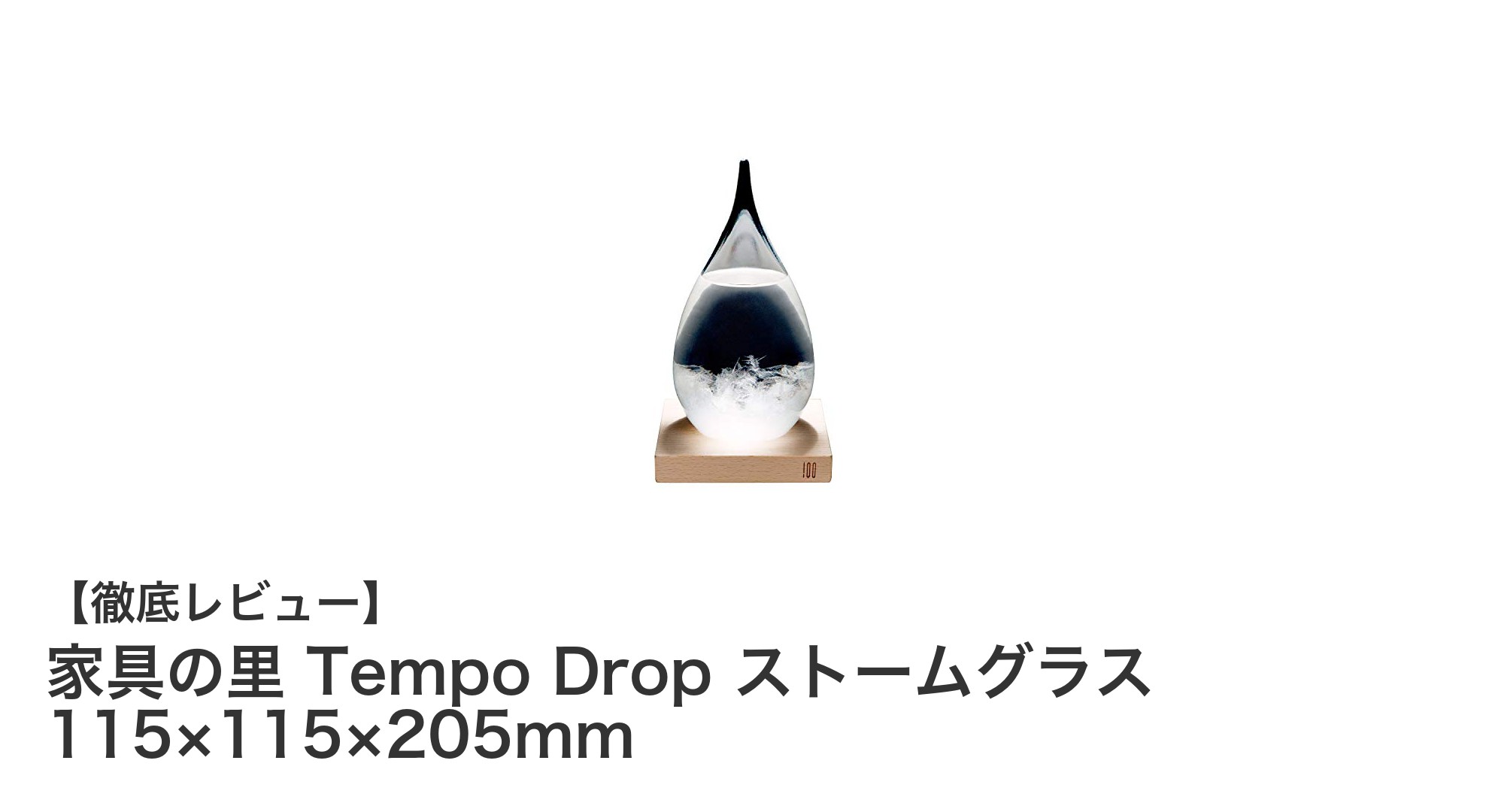 家具の里 Tempo Drop ストームグラスで楽しむ日々の気象変化と美しい結晶のインテリア