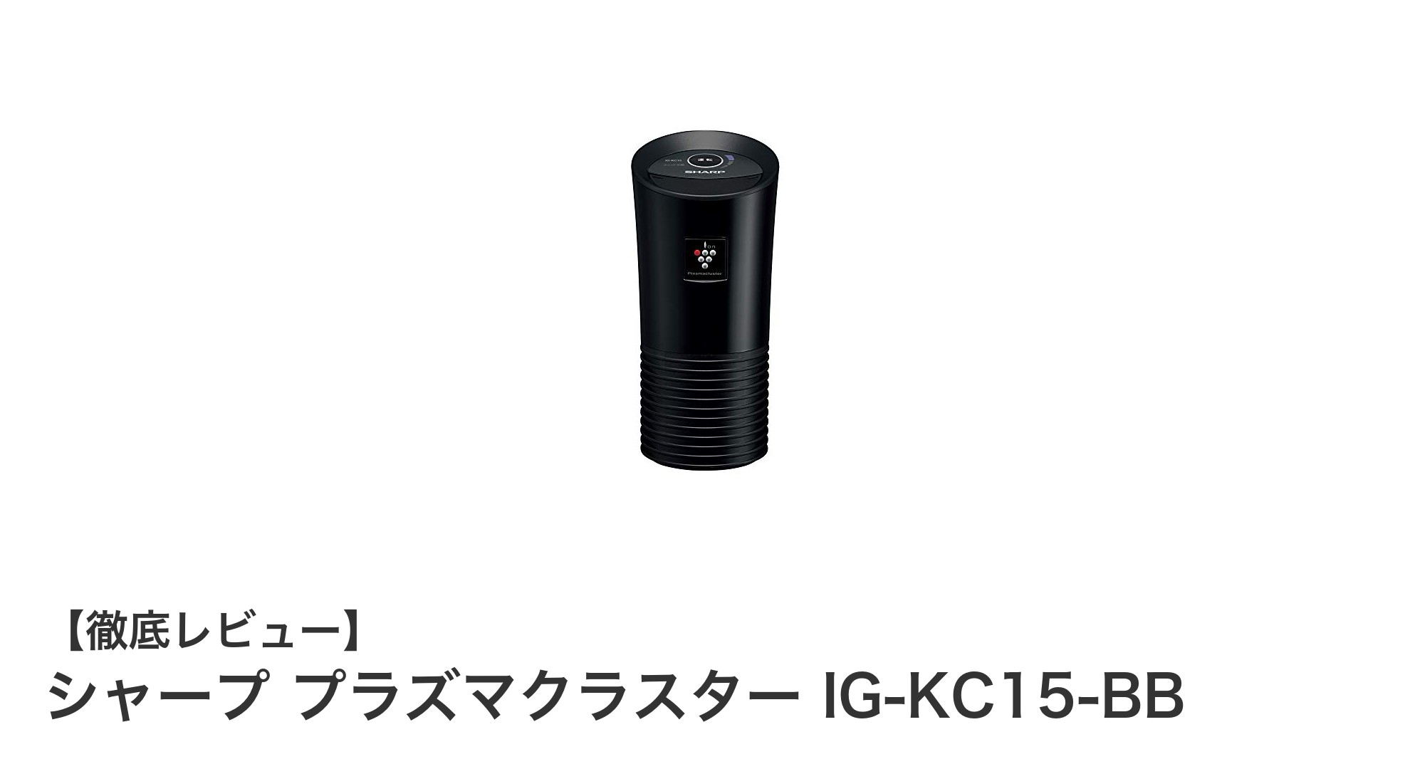 シャープ プラズマクラスター IG-KC15-BBで車内を快適空間に！高濃度イオンでニオイも花粉も撃退