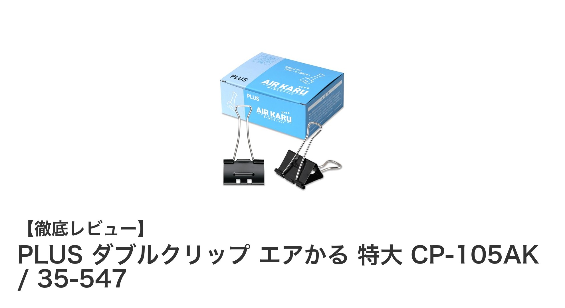 軽さと耐久性を兼ね備えた特大ダブルクリップ!PLUS「エアかる」CP-105AKの魅力とは?