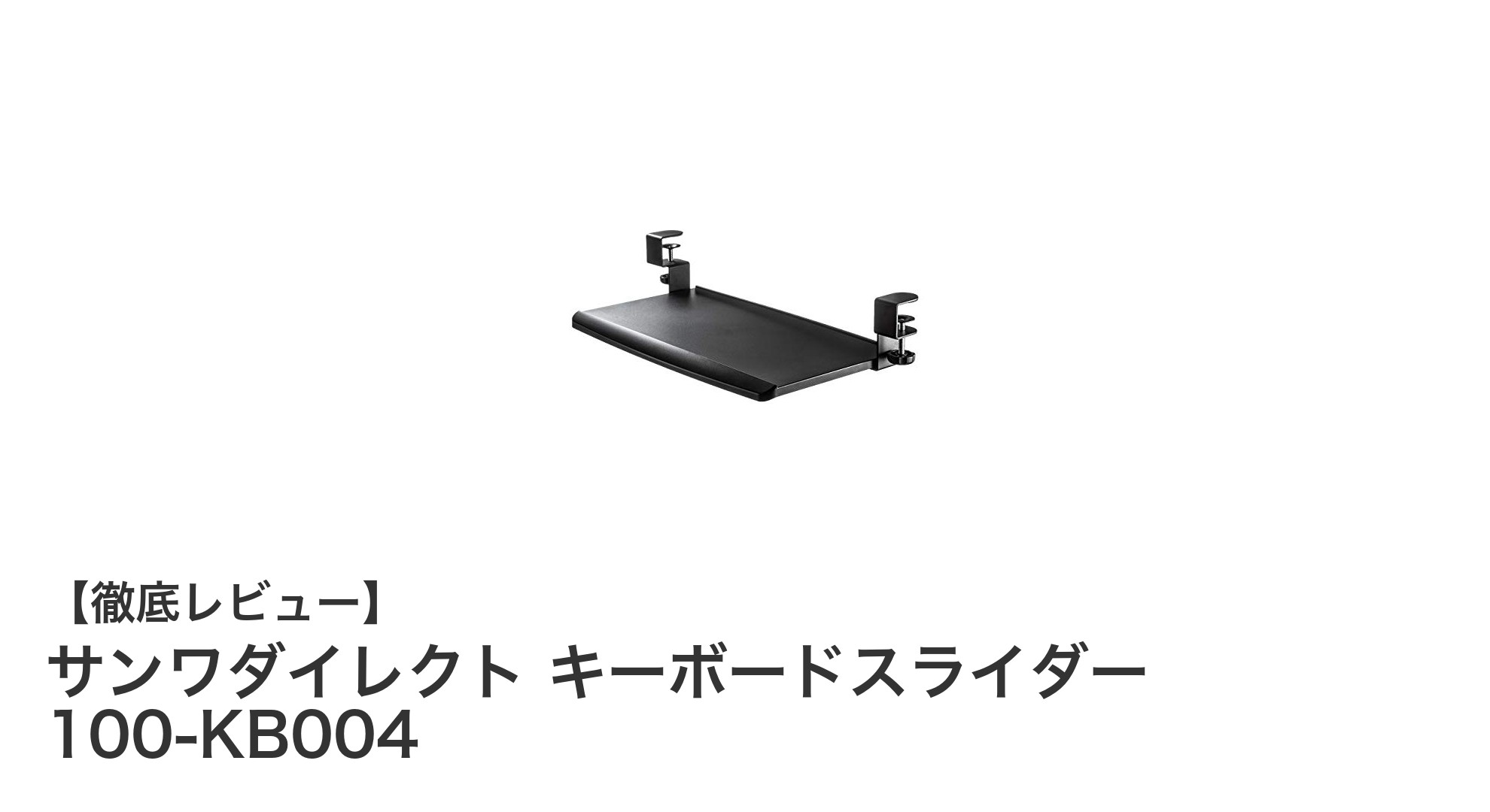 後付け簡単！サンワダイレクトのクランプ式キーボードスライダーでデスク周りを快適に