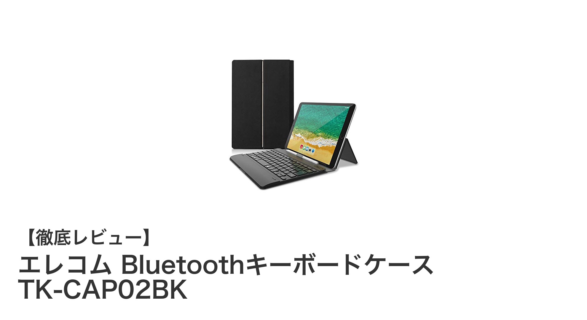 エレコム Bluetoothキーボードケース TK-CAP02BKで快適タブレット操作を実現！