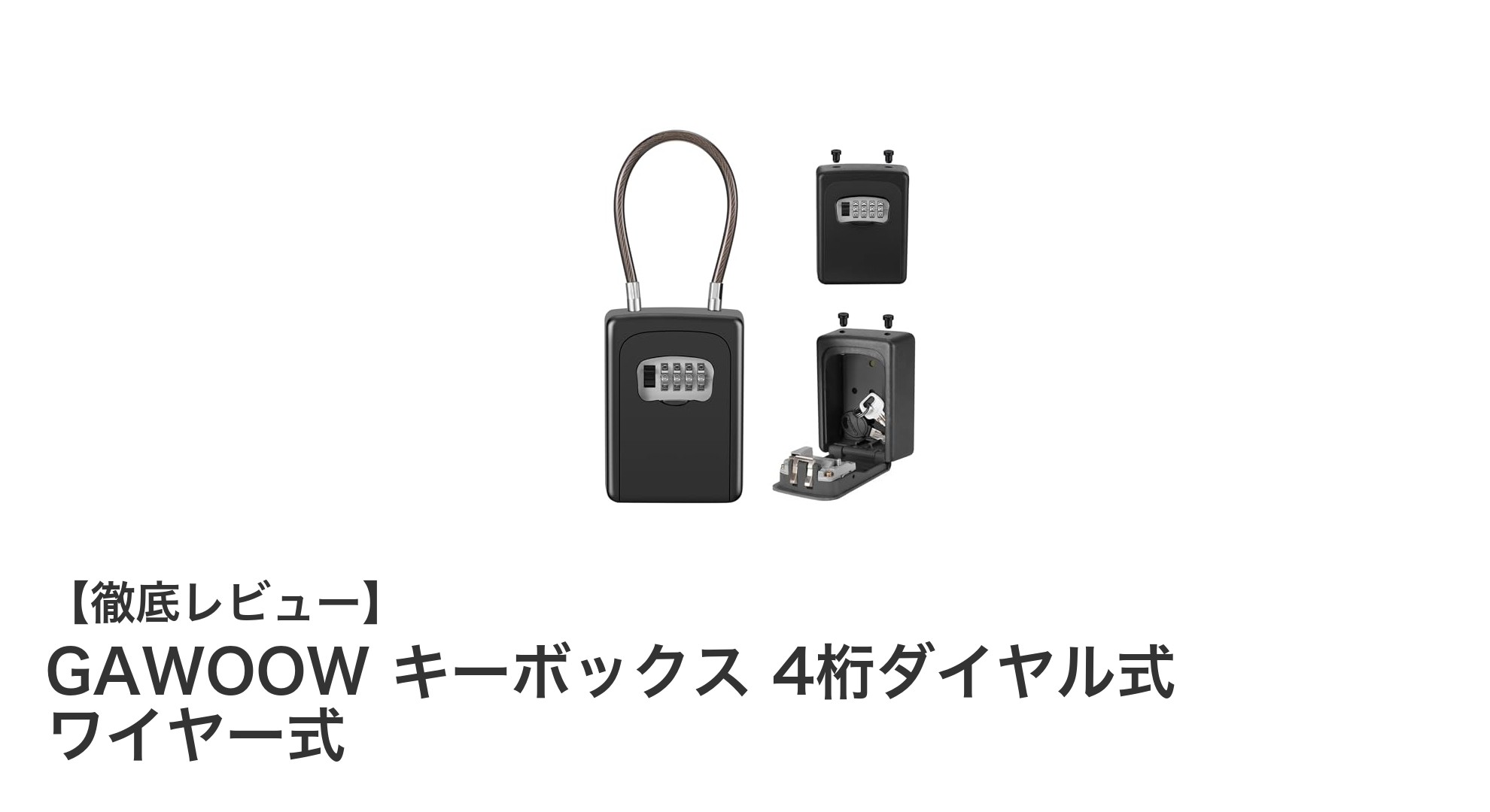 GAWOOW キーボックス 4桁ダイヤル式：耐久性と高セキュリティを両立した鍵管理の新定番