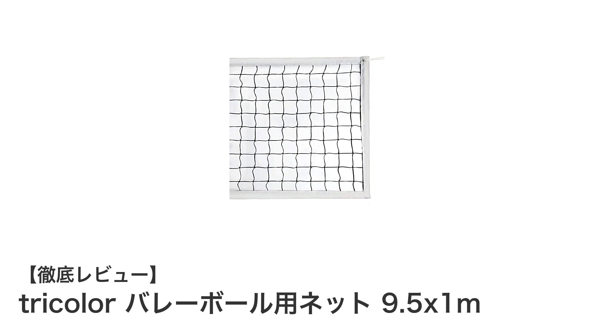 国際基準サイズで安心！tricolorのバレーボール用ネットの魅力とは？