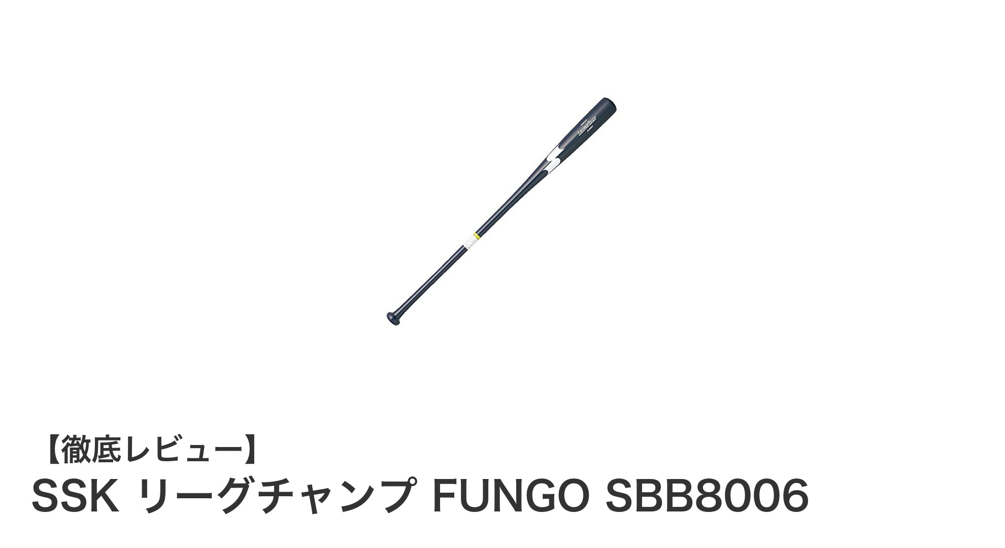 軽量で耐久性抜群!SSKの軟式木製ノックバット「リーグチャンプ FUNGO SBB8006」レビュー