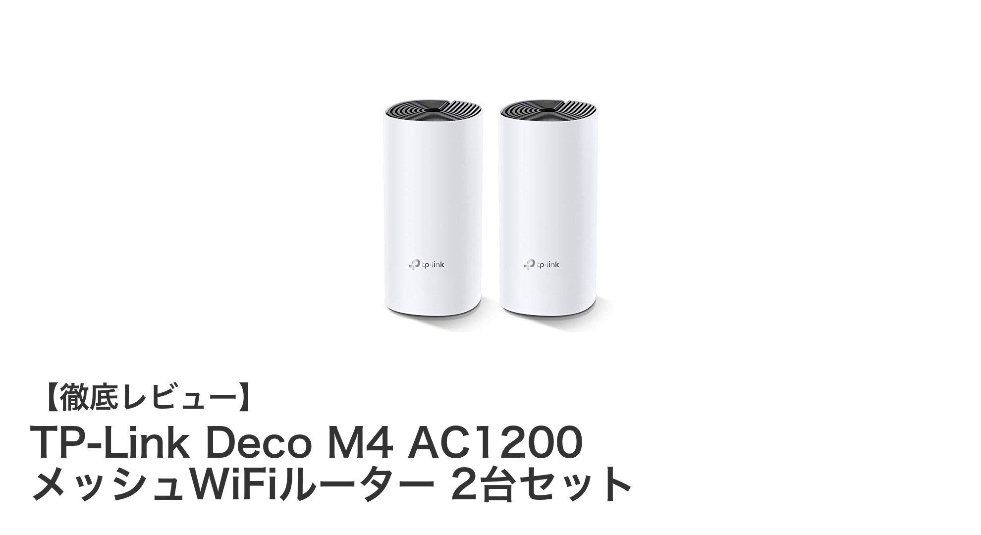 TP-Link Deco M4 AC1200 メッシュWiFiルーター 2台セットで快適ネット環境を実現!