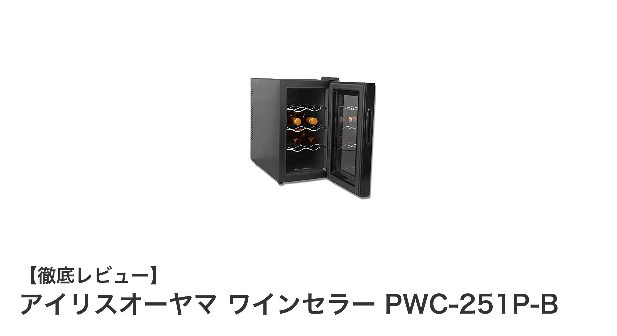 コンパクトで使いやすい!アイリスオーヤマのペルチェ式ワインセラーPWC-251P-Bの魅力とは