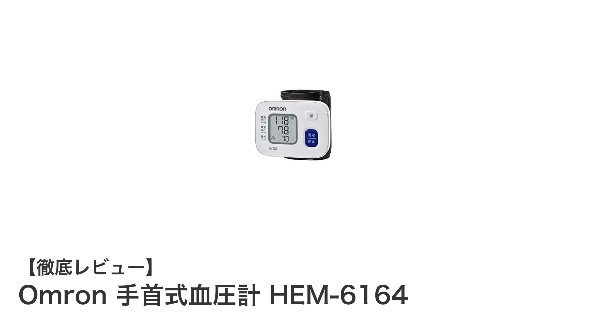 軽量コンパクトで信頼のオムロン手首式血圧計 HEM-6164の魅力とは?