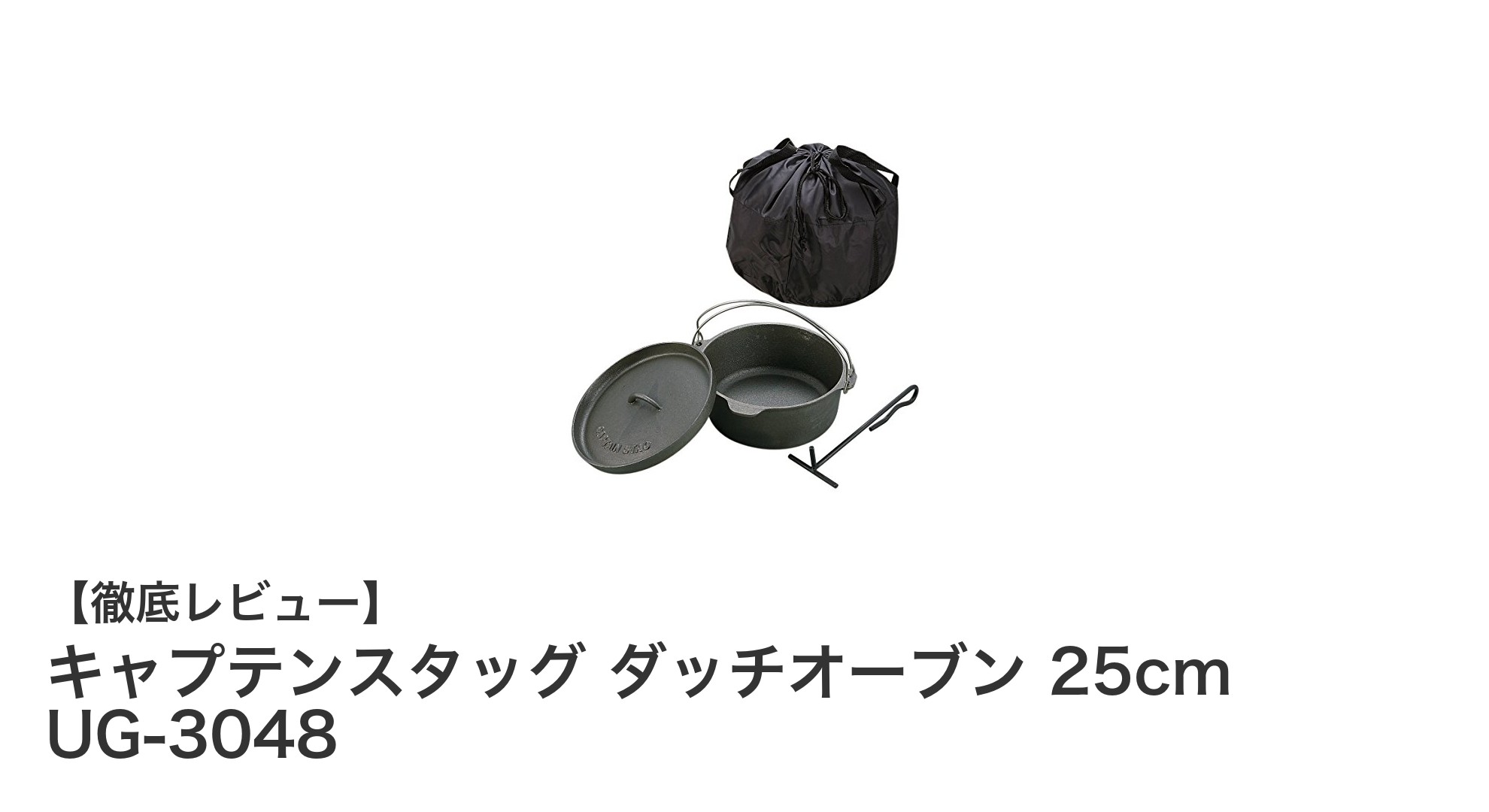 キャンプ料理を格上げする!キャプテンスタッグのダッチオーブン25cmレビュー