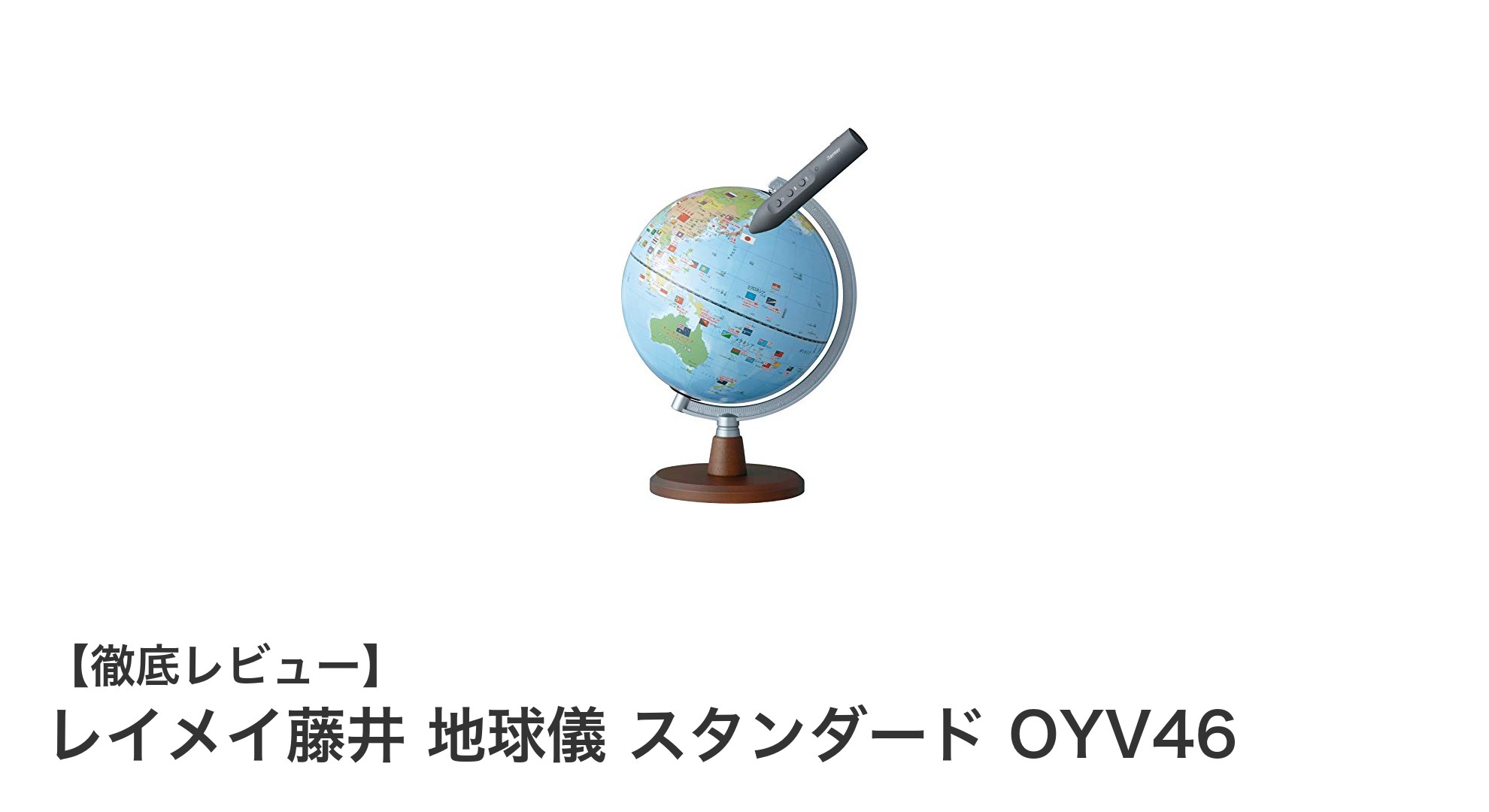 学びが楽しくなる！レイメイ藤井のしゃべる地球儀で世界を身近に感じよう