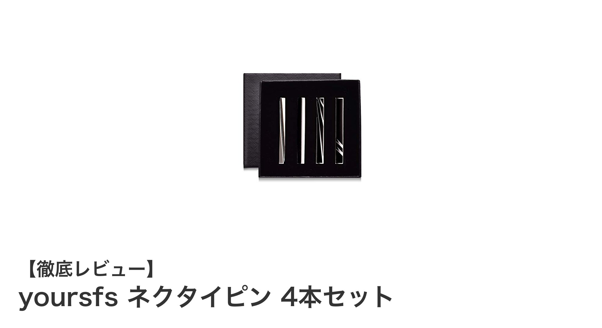 真鍮製で高耐久！yoursfsネクタイピン4本セットの魅力を徹底解説