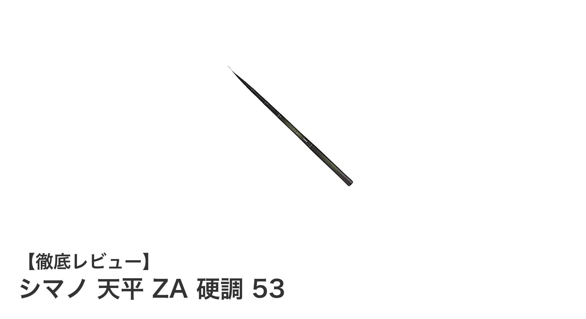 携帯性と感度を極めたシマノの渓流竿「天平 ZA 硬調 53」レビュー