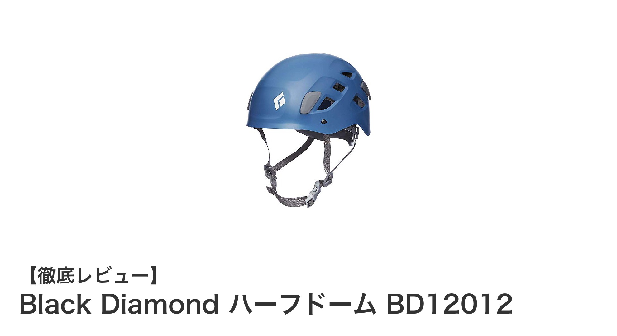 軽量＆快適！Black DiamondのハーフドームBD12012で安全なアウトドア体験を
