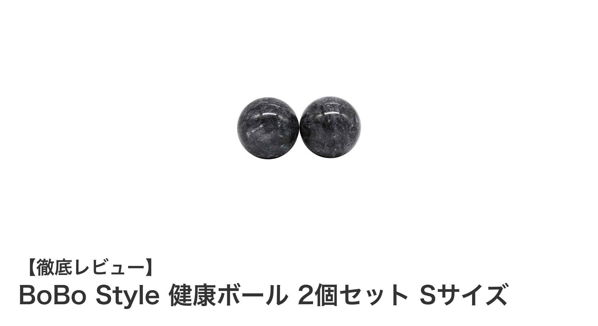 手軽に健康習慣を！BoBo Styleの天然大理石製健康ボール2個セットSサイズの魅力