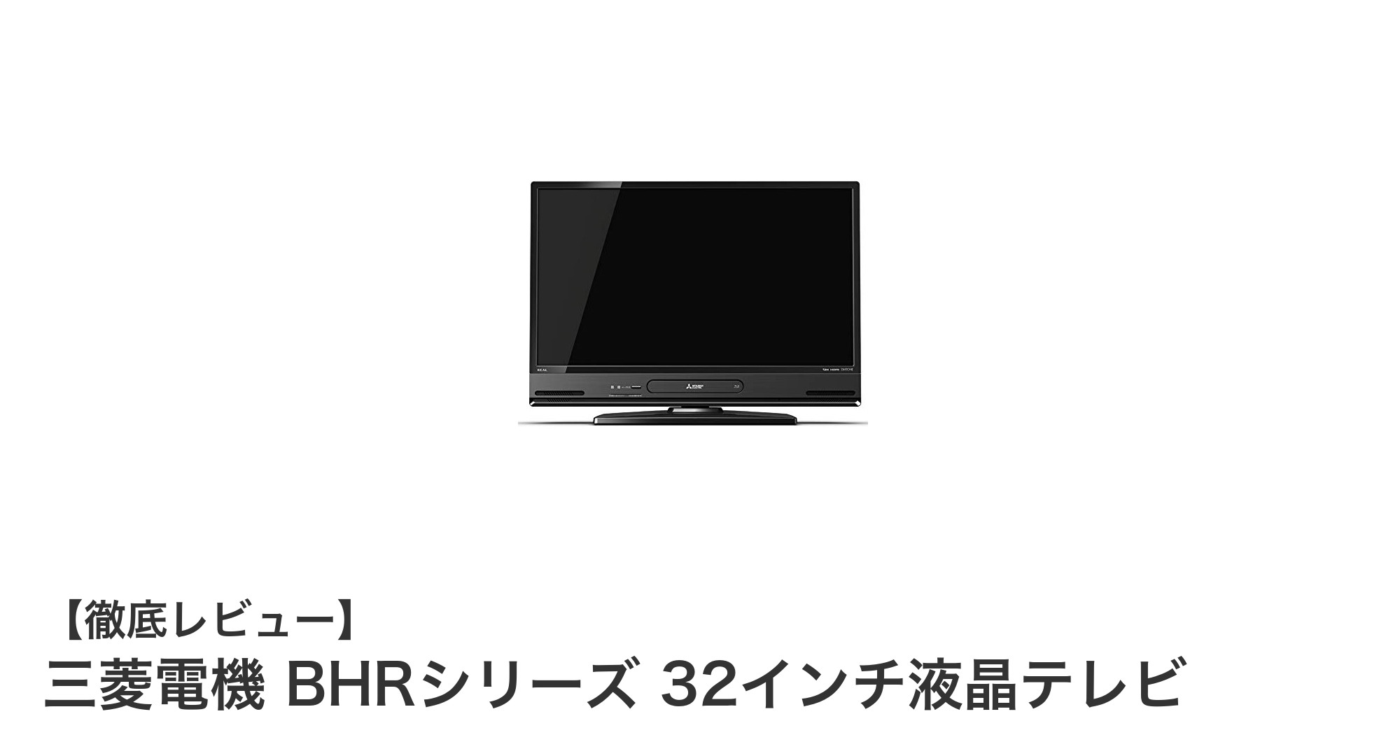 三菱電機 BHRシリーズ 32インチ液晶テレビ:録画も再生もこれ1台で完結!