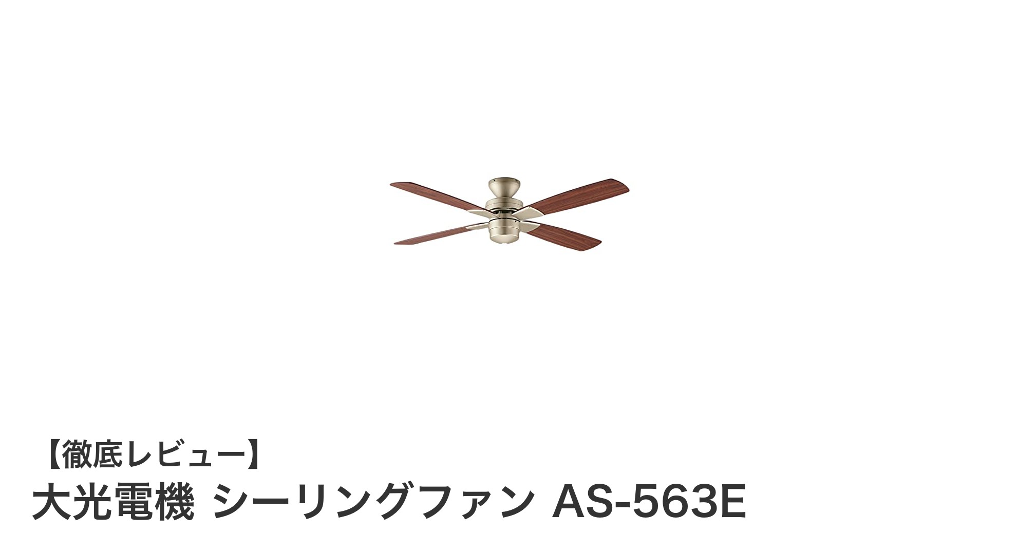 大光電機 シーリングファン AS-563Eで快適&省エネな空間を実現!
