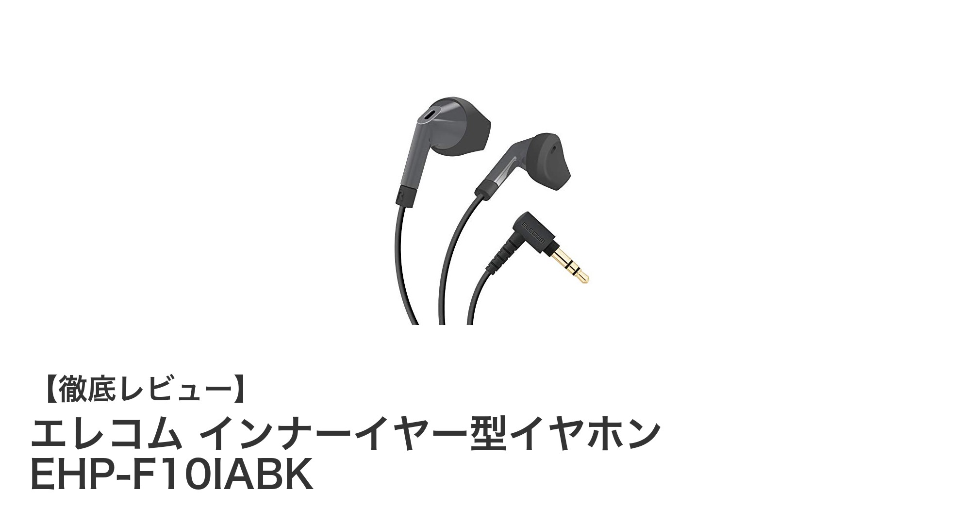 自然な音質と快適な装着感を両立!エレコムのインナーイヤー型イヤホン EHP-F10IABKレビュー
