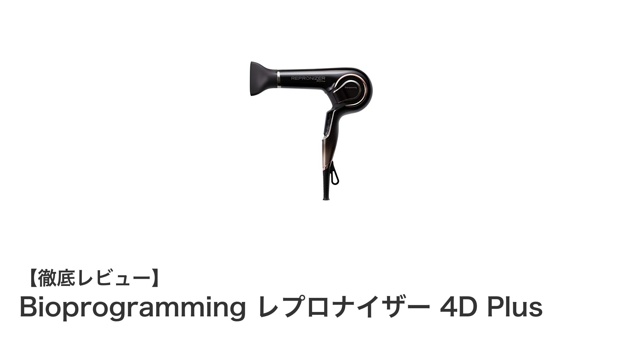 Bioprogramming レプロナイザー 4D Plusで髪をやさしく美しく!最新ドライヤーの魅力とは?