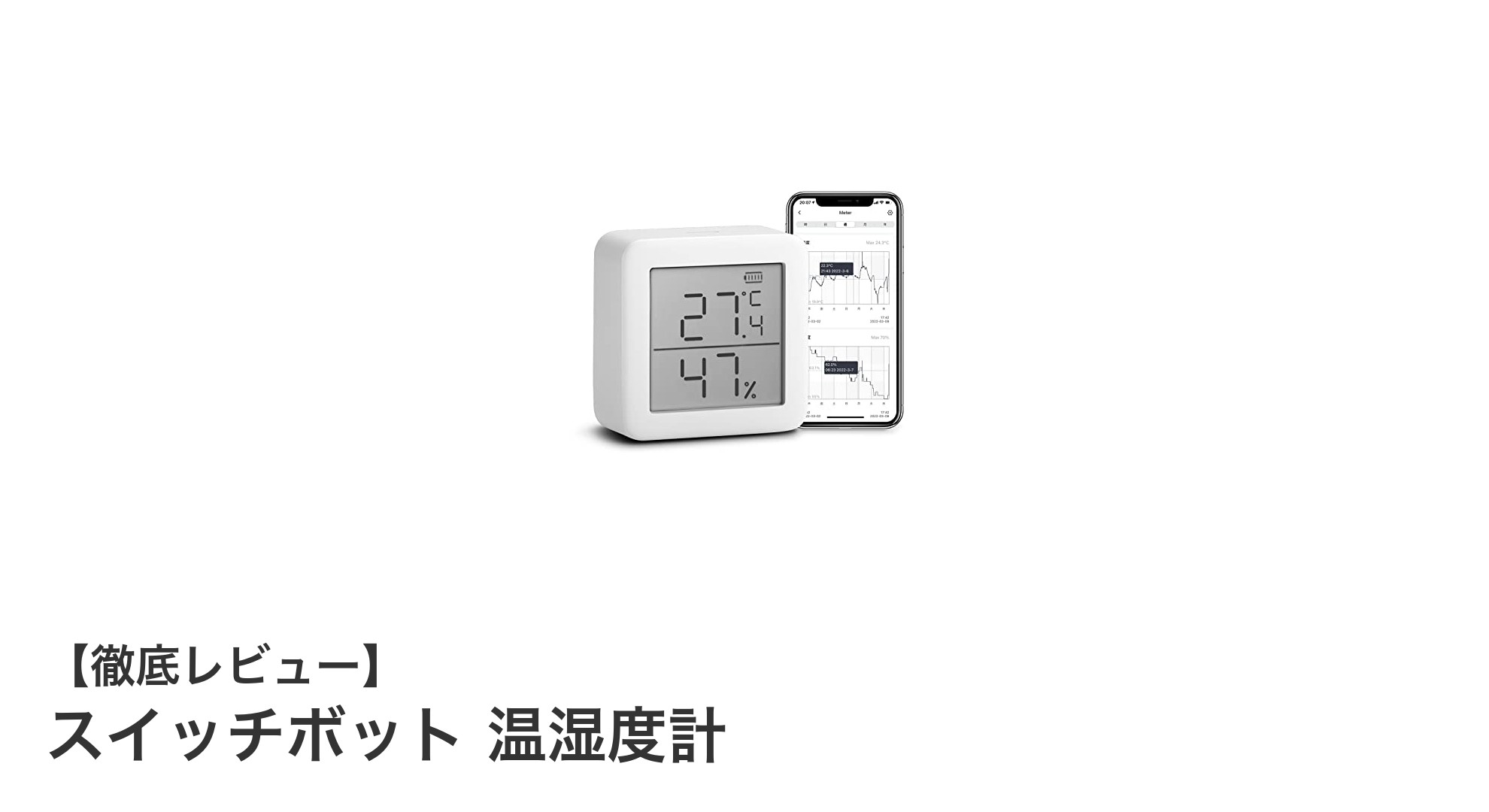 スマホ連携でリアルタイム管理！スイッチボット温湿度計の魅力とは？