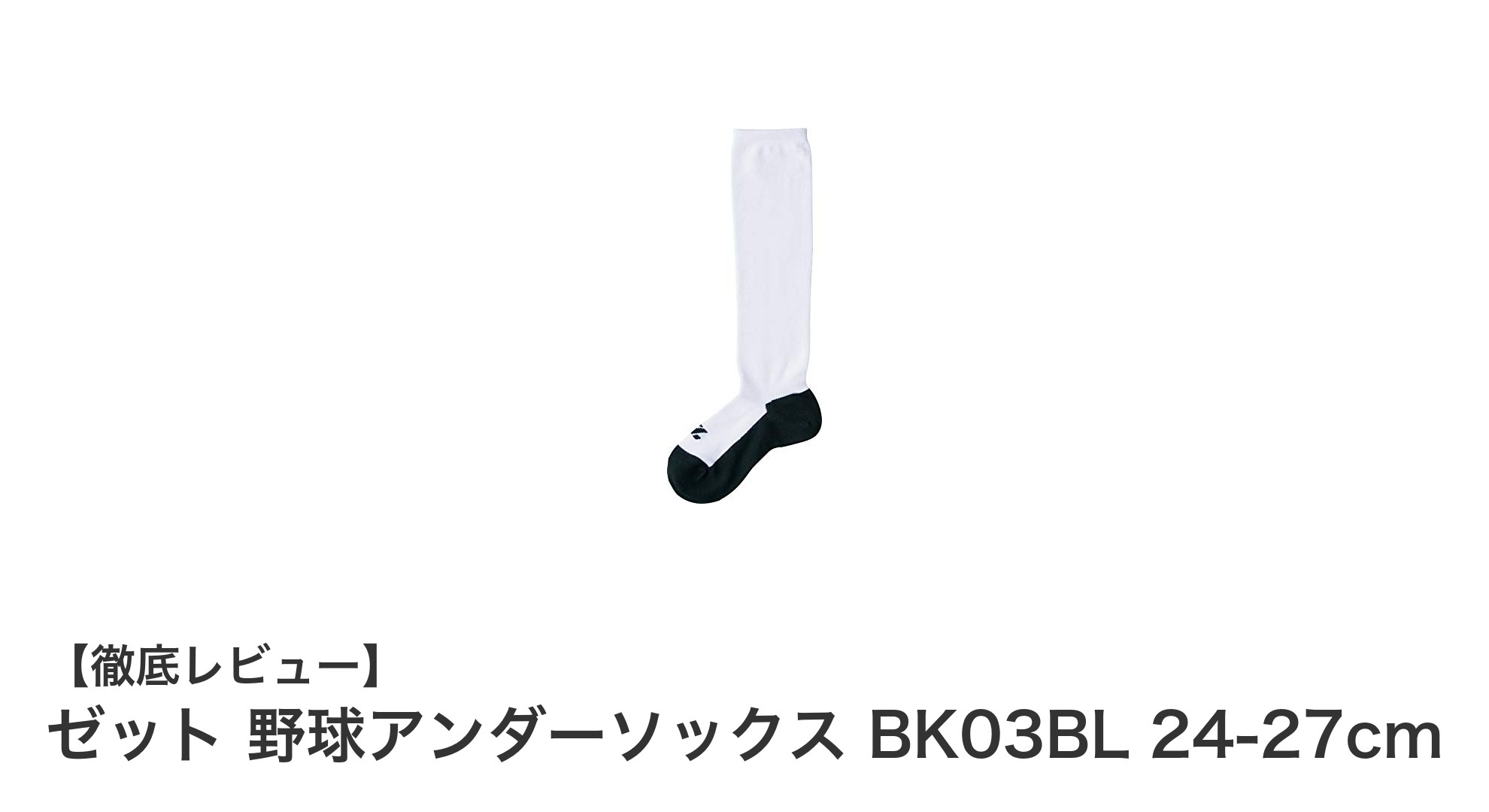 快適なプレーを支える!ゼット 野球アンダーソックス BK03BL 3足セットの魅力とは?